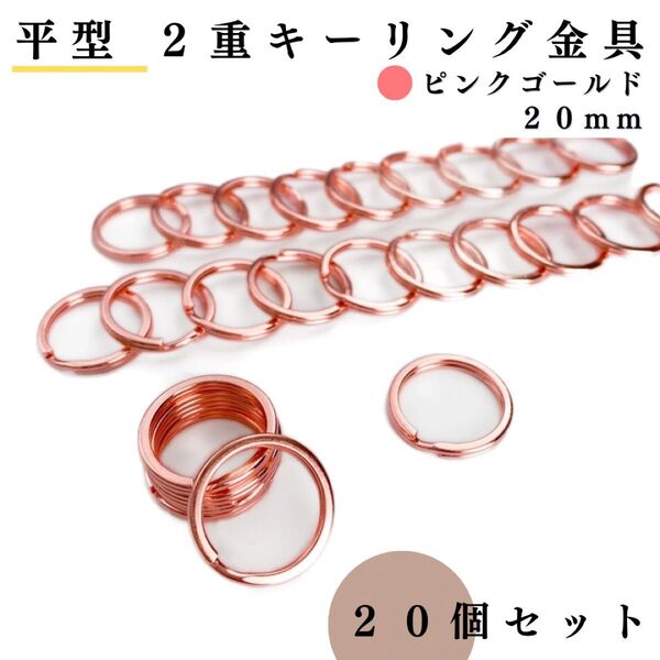 平型2重リング金具 外径20mm ピンクゴールド 20個セット|ハンドメイド素材・キーリング・アクセサリーパーツ|外径2cm