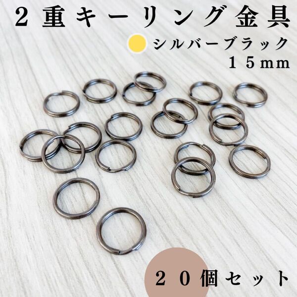 丸型2重キーリング金具 外径15mm シルバーブラック 20個セット|ハンドメイド素材・キーホルダー・2重リング|外径1.5cm