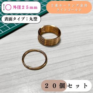 丸型2重キーリング金具 外径25mm ライトゴールド 20個セット|レザークラフト・キーホルダー・2重リング|外径2.5cm