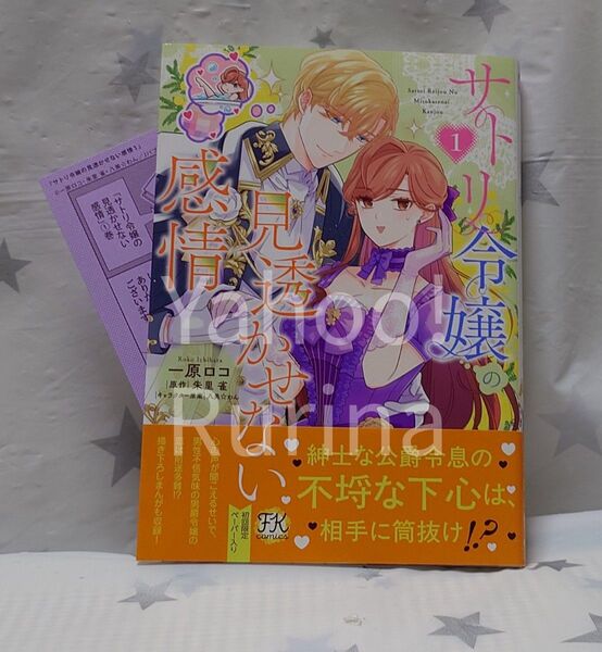 ☆未読 初版 帯つき☆サトリ令嬢の見透かせない感情〈1〉初回限定ペーパー入り 一原ロコ/朱里雀 FK comics