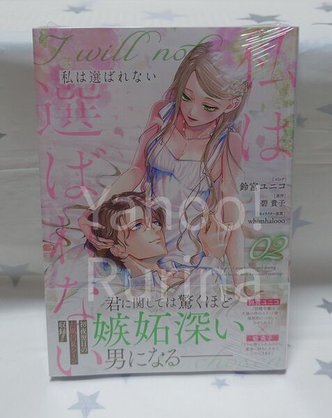 ☆シュリンク未開封☆私は選ばれない〈2〉鈴宮ユニコ/碧貴子 ZERO-SUMコミックス