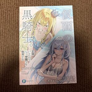 仮面の黒騎士。正体バレたのでもう学園でも無双する 2 店舗特典 リーフレット