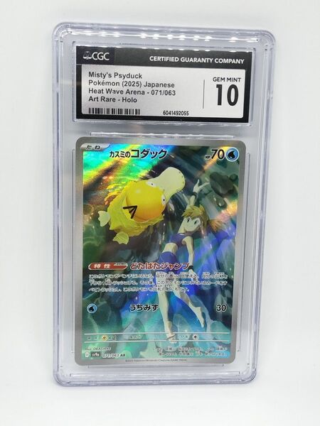 PSA10相当 CGC10 カスミのコダック AR ポケモンカード 熱風のアリーナ SV9a