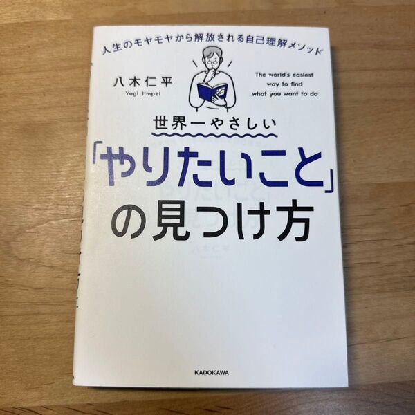 世界一やさしい「やりたいこと」の見つけ方 人生のモヤモヤから解放される自己理解メソッド 八木仁平/著