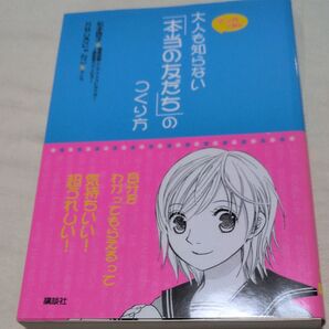 思春期教育マンガ 大人も知らない「本当の友だち」のつくり方