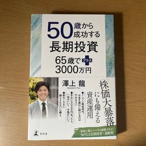 50歳から成功する長期投資 65歳でプラス3000万円 澤上龍/著
