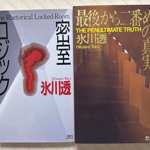 「密室ロジック」「最後から二番めの真実」 氷川透/著 講談社ノベルス 全初版