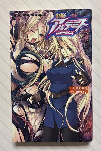 特捜姫兵アルテミス 白濁の戦女神【初版】 斐芝嘉和/小説 桐島サトシ/挿絵 (二次元ドリームノベルズ 222)