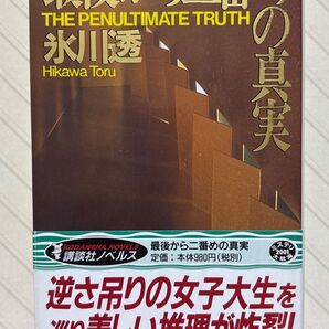 最後から二番めの真実【初版帯付】 氷川透/著 講談社ノベルス