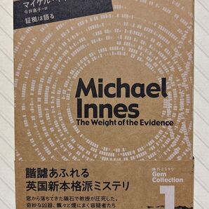 証拠は語る【初版帯付】(海外ミステリGem Collection 1) マイケル・イネス/著 今井直子/訳 長崎出版