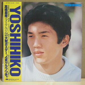 即決 2999円 LP 帯付 ポスター付 高橋慶彦 YOSHIHIKO 広島カープ 広島東洋カープ カープ女子