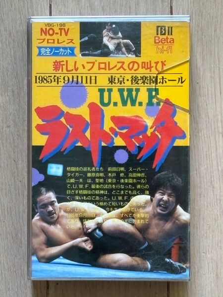 U.W.F. ビデオベータβ 1985年9月11日 後楽園ホール 前田日明 スーパータイガー 藤原喜明 木戸修 高田伸彦 山崎一夫