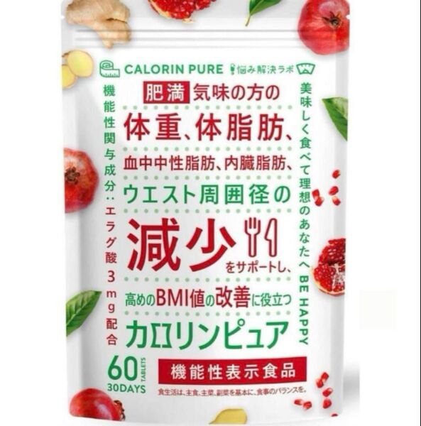【新品未開封品】カロリンピュア 60粒 30日分 ダイエットサプリ