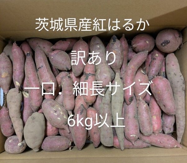 茨城県産紅はるか訳あり一口.細長