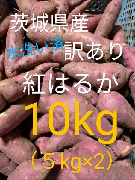 茨城県産さつま芋訳あり紅はるか