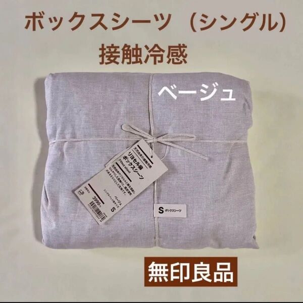 無印良品 リヨセル麻 ボックスシーツ 接触冷感 シングル マットレスベッドカバー ひんやり クール MUJI