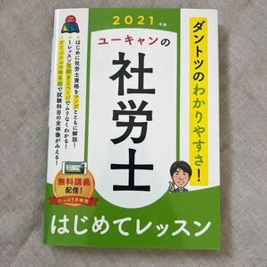 ユーキャンの社労士はじめてレッスン 2021年版 ユーキャン社労士試験研究会/編