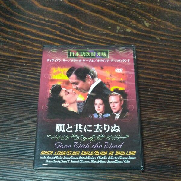風と共に去りぬ 名作洋画 日本語吹替え版 (DVD) MASTI-0038