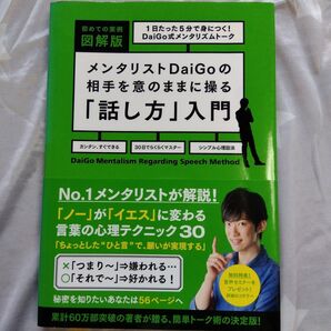 メンタリストDaiGoの相手を意のままに操る「話し方」入門