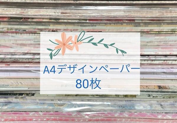 国内作家様①*A4デザインペーパー80枚/おすそ分け♪画像追加済み