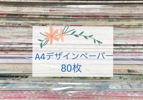 国内作家様②*A4デザインペーパー80枚/おすそ分け♪画像追加済み
