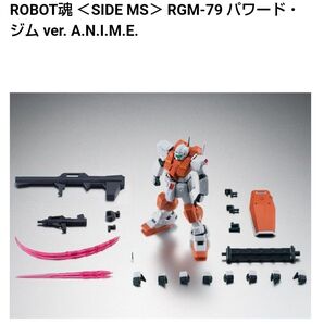 ROBOT魂 RGM-79 パワードジム ver. A.N.I.M.E 【輸送箱未開封】 ガンダム0083