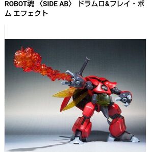 ROBOT魂 〈 SIDE AB 〉 ドラムロ&フレイボム エフェクト 【輸送箱未開封】 聖戦士ダンバイン
