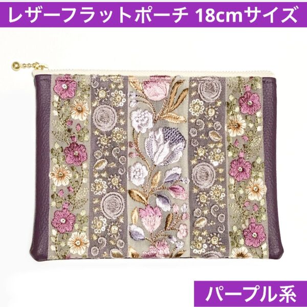 ハンドメイド フラットポーチ インド刺繍リボン パープル系 レザーポーチ