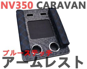 センターテーブル アームレスト NV350 キャラバン E26 DX 前期 セカンドテーブル CARAVAN ブルーキルト 携帯ホルダー ドリンクホルダー