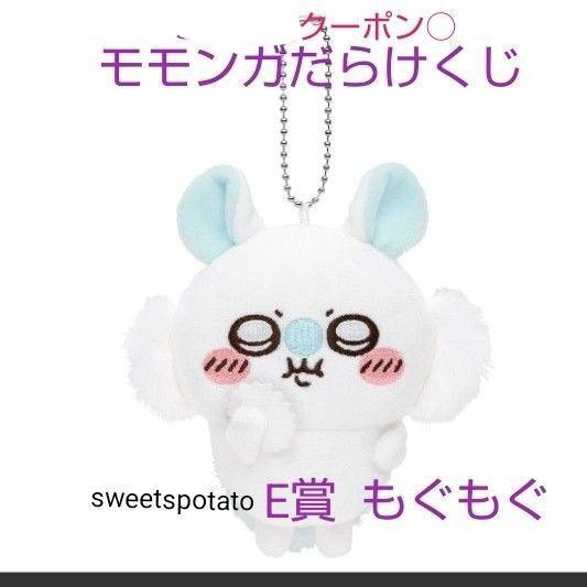 【値下げ不可】ちいかわ 褒めろッモモンガだらけくじ モモンガ マスコットぬいぐるみ E賞 もぐもぐ キーチェーンマスコット