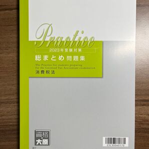 資格の大原 消費税法 総まとめ問題集(2023受験対策)