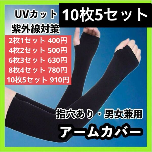 アームカバー 冷感 UVカット ブラック 日焼け防止 紫外線カット 指穴付き 黒