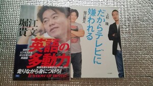 英語の多動力 だからテレビに嫌われる 堀江貴文