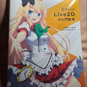 「たのしいLive2Dの入門教室」