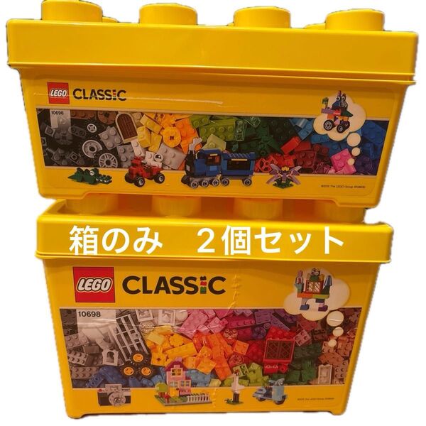 LEGO CLASSIC 10696&10698 の箱 2個セット LEGO レゴ ボックスのみ 2つ 箱 黄色の箱