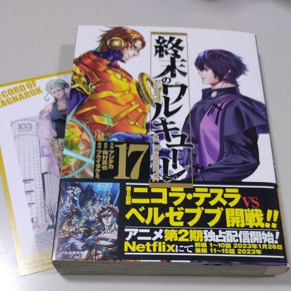【コアコミック】「終末のワルキューレ」17巻(TSUTAYA限定カード有り・帯有り) アジチカ・梅村真也