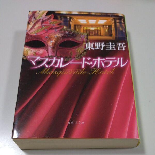 【集英社文庫】「マスカレード・ホテル」 東野圭吾