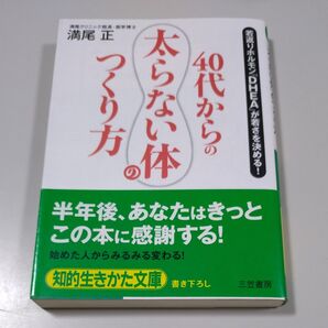 【三笠書房】「若返りホルモンDHEAが若さを決める!40代からの太らない体の作り方」道尾正 帯有り