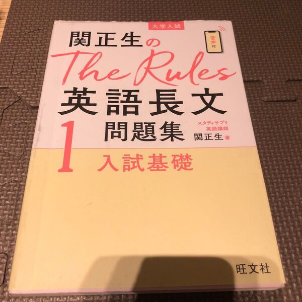 関正生のThe Rules 英語長文 問題集 入試基礎