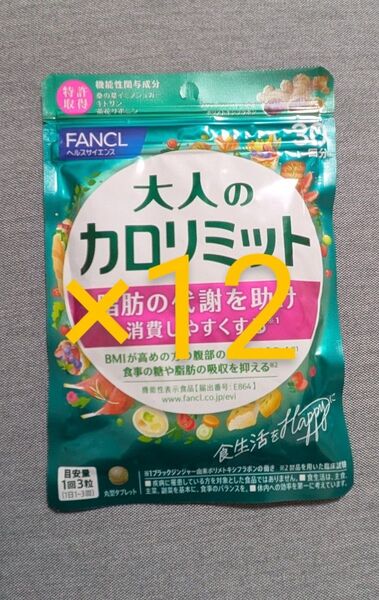 大人のカロリミット ファンケル 12袋