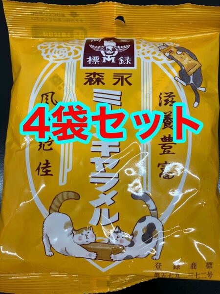 ミルクキャラメル 袋入り 個包装 88g 4袋セット 森永ミルクキャラメル