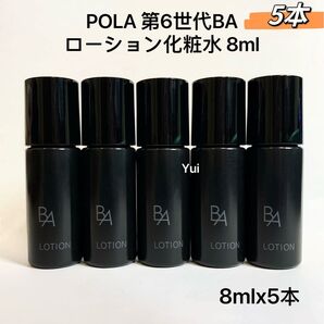 POLA ポーラ B.A 保湿化粧水 ローション N 8mlx5本【箱無し】