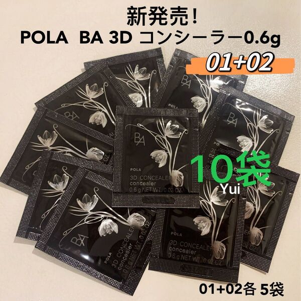 POLA pola ポーラ BA 3D コンシーラー 0.6g 01+02 各5袋 新発売!