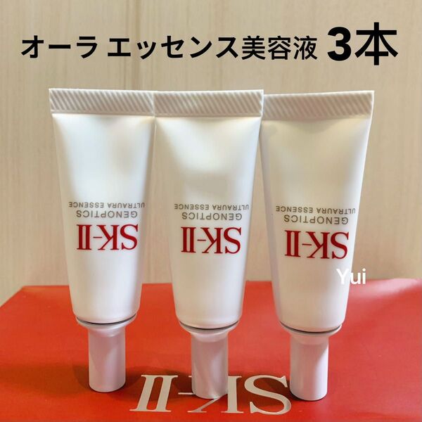 SK-Ⅱエスケーツー ジェノプティクスウルト オーラ エッセンス 美白美容液10mlx3本