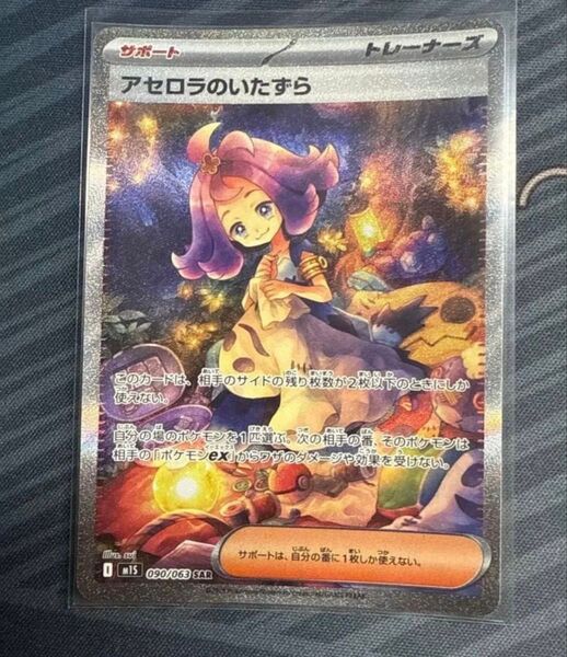 アセロラのいたずら SAR ポケモンカード SAR