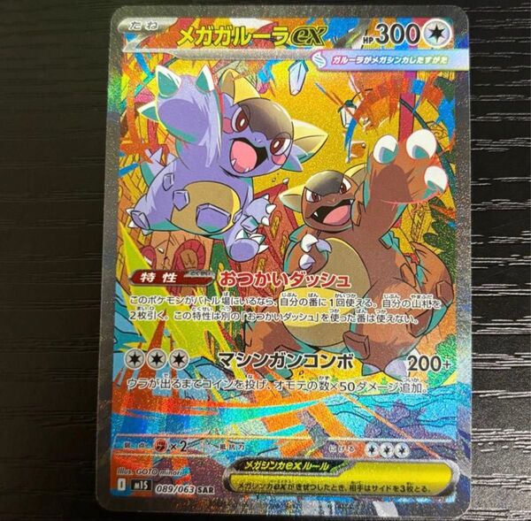 メガガルーラex SAR ポケモンカード SAR