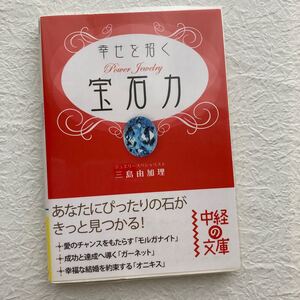 幸せを招く宝石力(パワージュエリー)/三島由加理