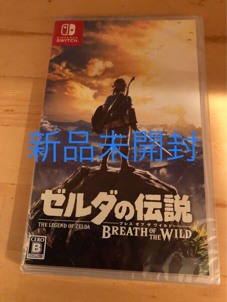 新品未開封 ゼルダの伝説 ブレスオブザワイルド Switch