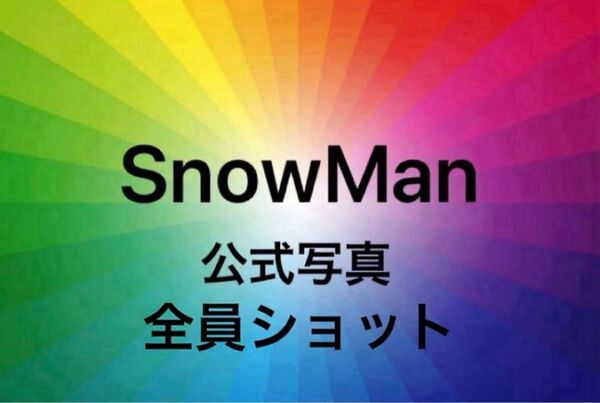 【全員ショット】SnowMan 公式写真 67枚 スノーマン