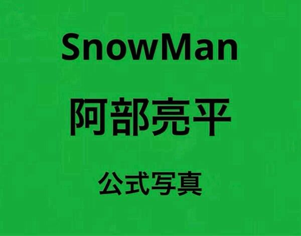【阿部亮平】SnowMan 公式写真 スノーマン あべちゃん 89枚